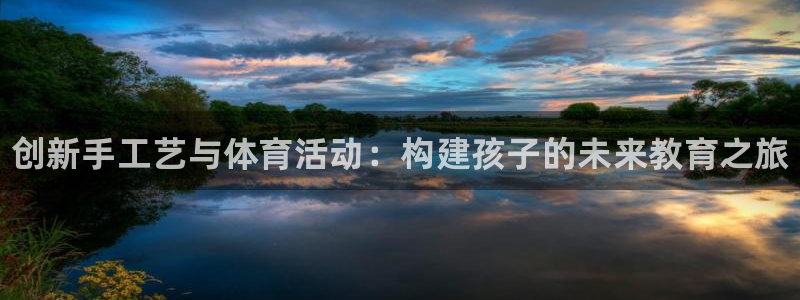 耀世娱乐登陆地址在哪：创新手工艺与体育活动：构建孩子