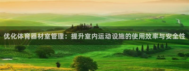 耀世平台李 411O31 耀世：优化体育器材室管理：