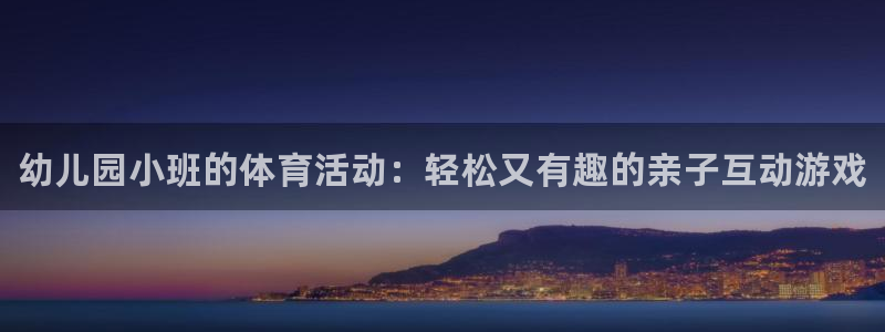 耀世娱乐官网网站：幼儿园小班的体育活动：轻松又有趣的亲子互动