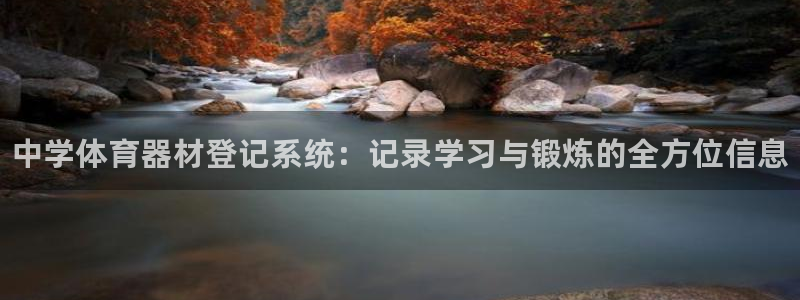 耀世平台登录地址是什么：中学体育器材登记系统：记录学