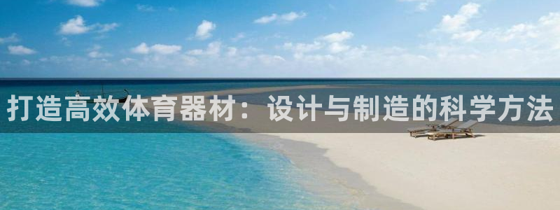 耀世娱乐挂机脚本：打造高效体育器材：设计与制造的科学方法