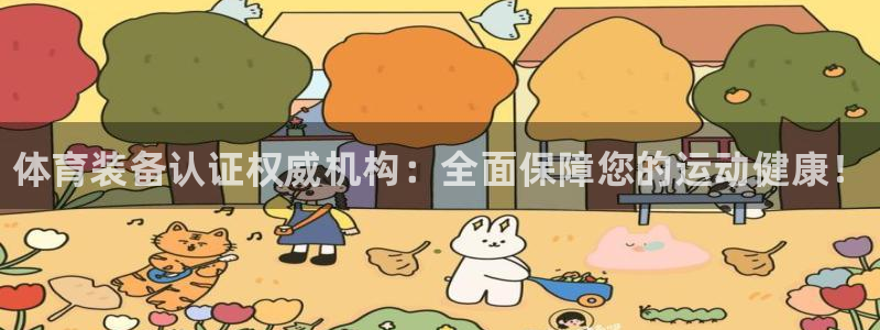 耀世平台开户流程：体育装备认证权威机构：全面保障您的运动健康
