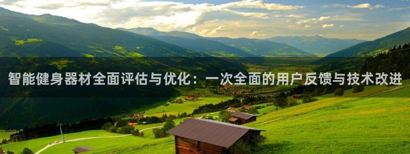 耀世平台app下载安装官网：智能健身器材全面评估与优化：一次